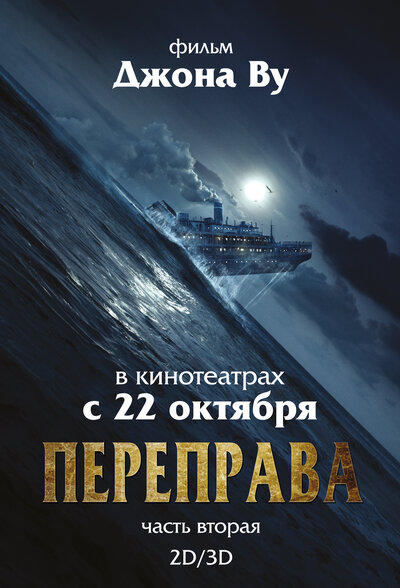 Постер «Переправа 2» (2015)