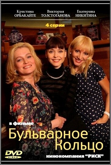 Постер: Бульварное кольцо (2014)