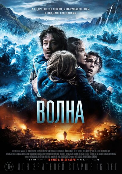 Постер «Волна» (2015)