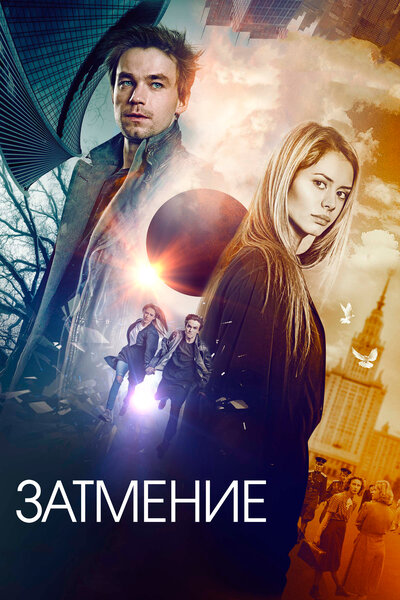 Постер «Затмение» (2017)