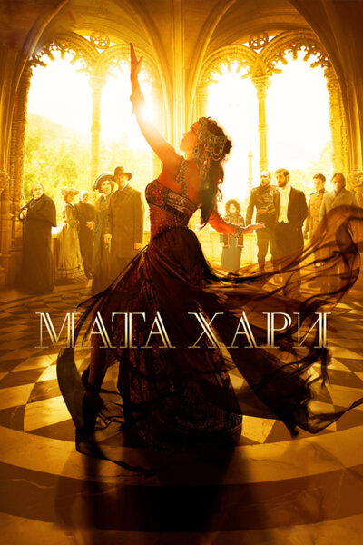 Постер «Мата Хари» (2016)