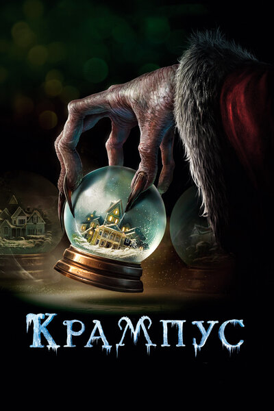 Постер «Крампус» (2015)