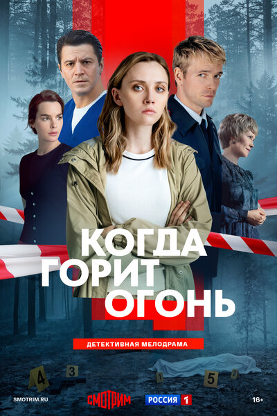Постер «Когда горит огонь» (2026)