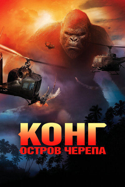 Постер «Конг: Остров черепа» (2017)