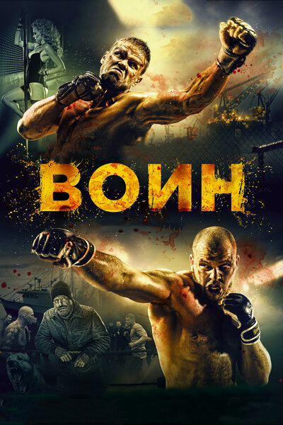 Постер «Воин» (2015)