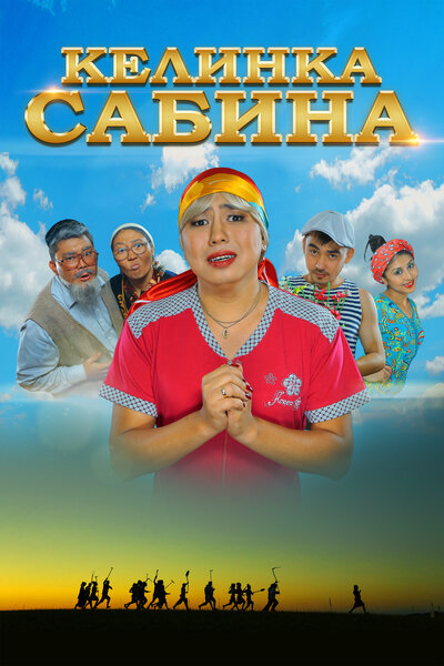 Постер «Келинка Сабина (2014)» (2014)