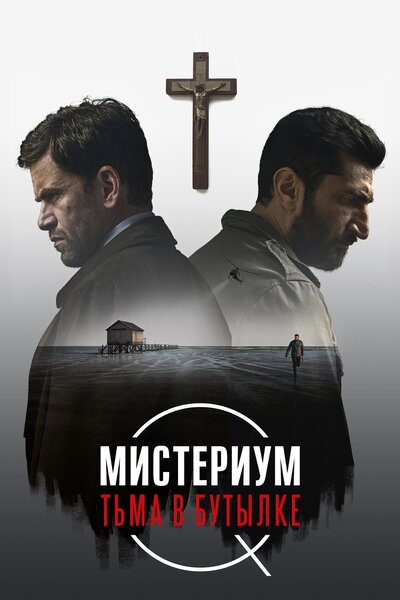 Постер «Мистериум. Тьма в бутылке» (2016)