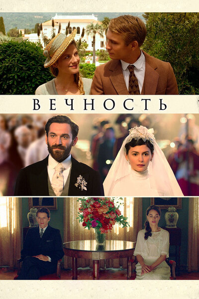 Постер «Вечность» (2016)