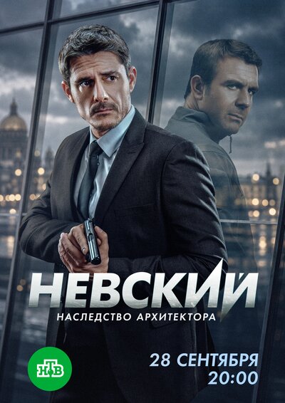 Постер «Невский. Чужой среди чужих» (2018)