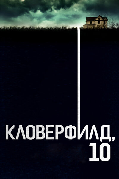 Постер «Кловерфилд, 10» (2016)