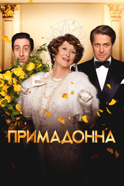 Постер «Примадонна» (2016)