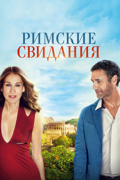 Постер «Римские свидания» (2014)