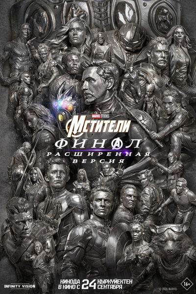 Постер «Мстители: Финал» (2019)