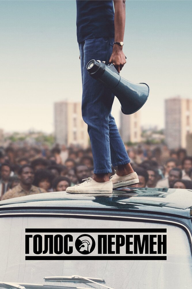 Постер: Голос перемен (2020)
