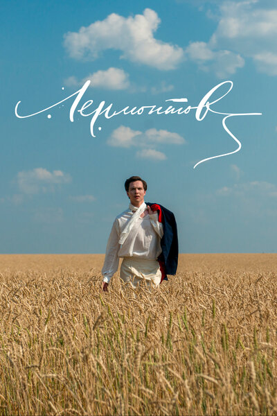 Постер «Лермонтов» (2014)