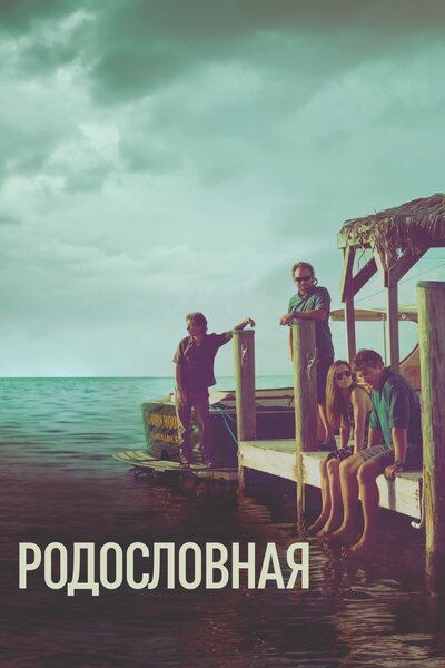Постер «Родословная» (2015)