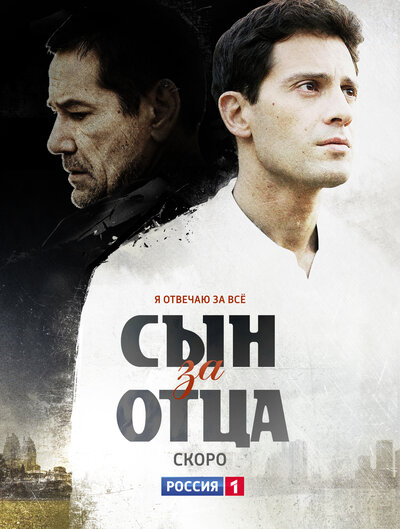 Постер «Сын за отца» (2014)