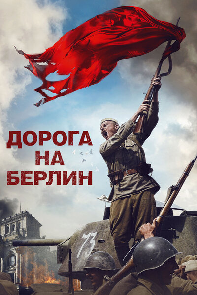 Постер «Дорога на Берлин» (2015)