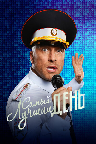 Постер «Самый лучший день» (2015)