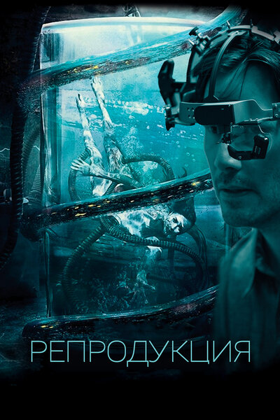Постер «Репродукция» (2017)