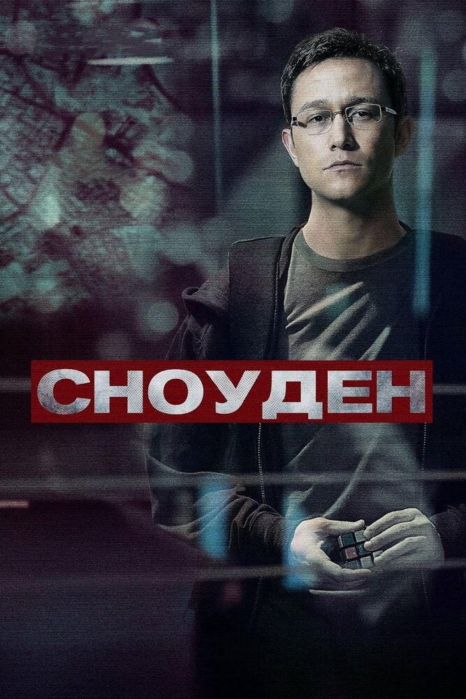 Постер: Сноуден (2016)