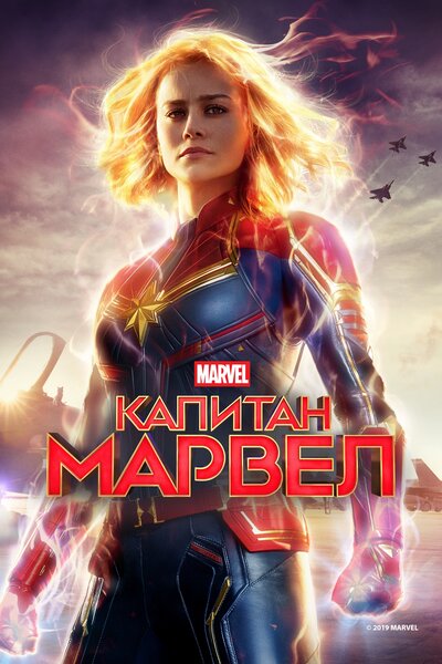 Постер «Капитан Марвел» (2019)