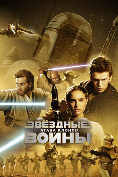 Постер «Звёздные войны: Эпизод 2 – Атака клонов» (2002)