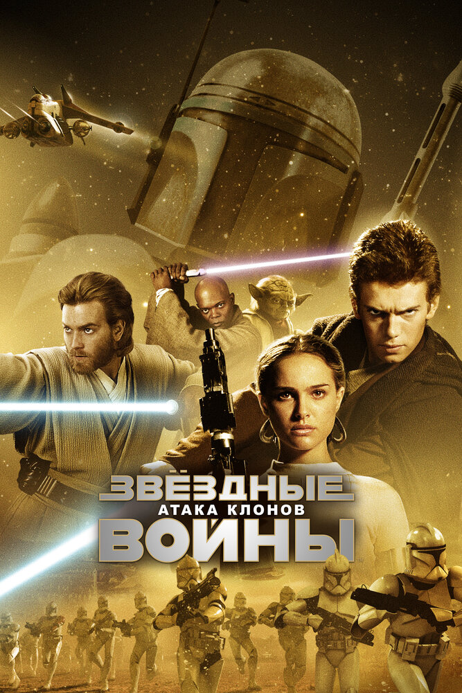 Постер: Звёздные войны: Эпизод 2 – Атака клонов (2002)