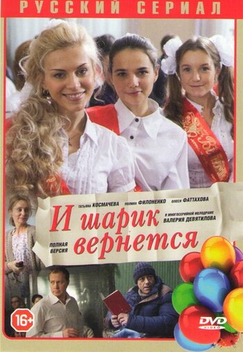 Постер «И шарик вернется» (2013)