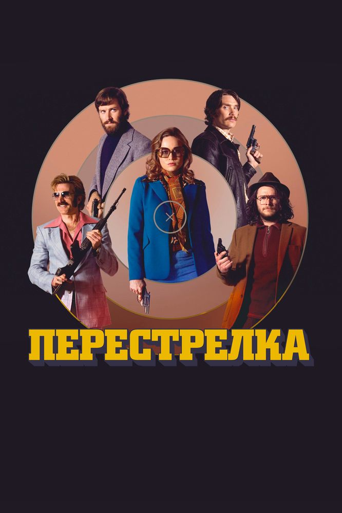 Постер: Перестрелка (2016)