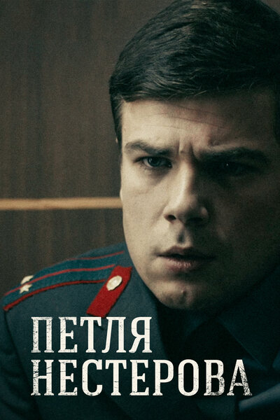 Постер «Петля Нестерова» (2015)