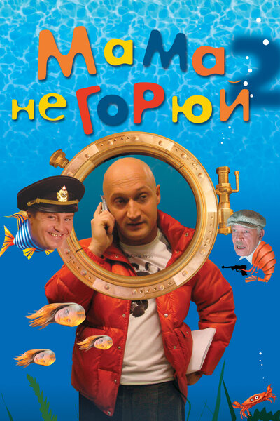 Постер «Мама не горюй 2» (2005)