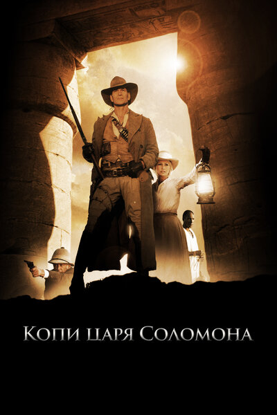 Постер «Копи царя Соломона» (2004)