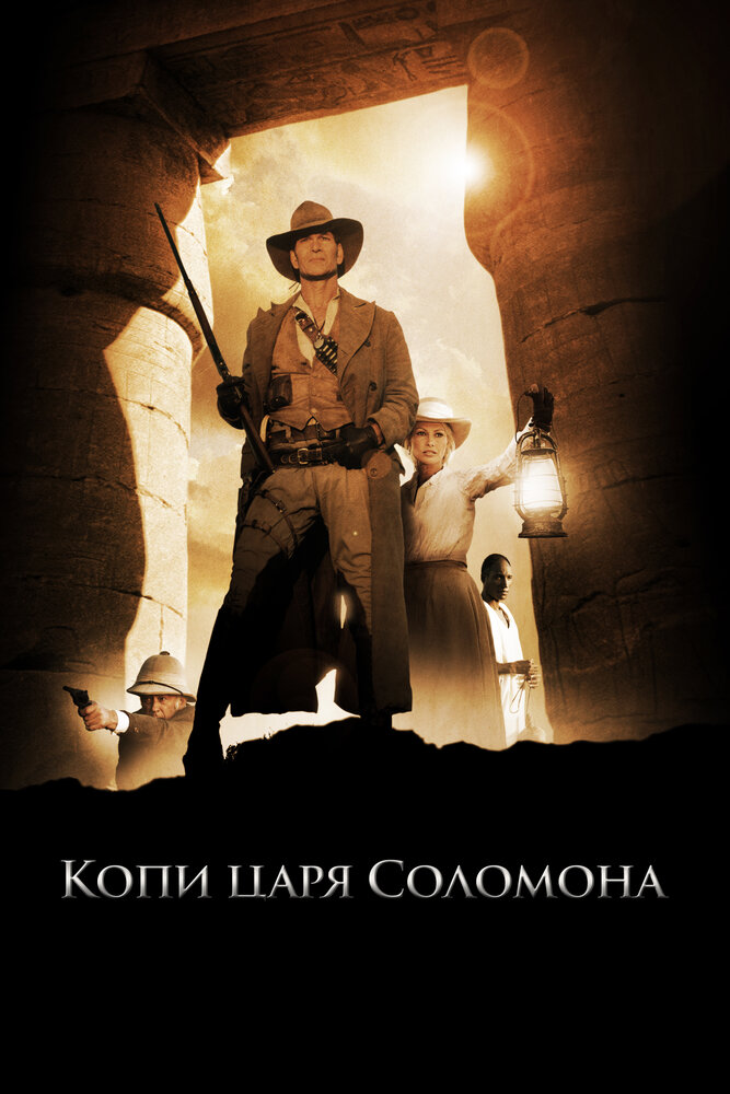 Постер: Копи царя Соломона (2004)