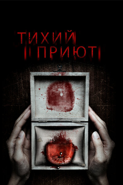 Постер «Тихий приют» (2016)