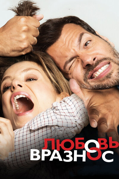 Постер «Любовь вразнос» (2014)