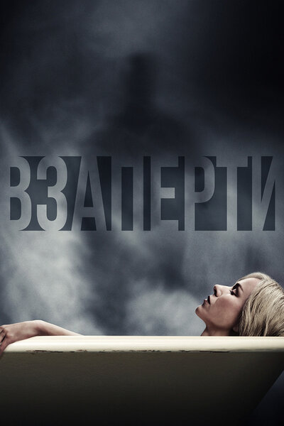 Постер «Взаперти» (2016)