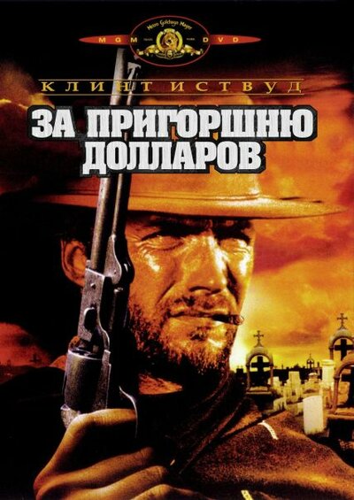 Постер «За пригоршню долларов» (1964)