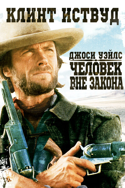 Постер «Джоси Уэйлс – человек вне закона» (1976)
