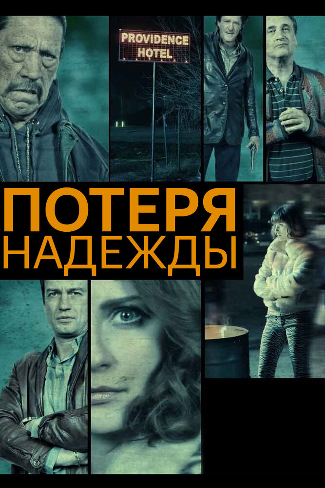Постер: Потеря надежды (2015)