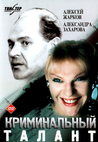 Постер «Криминальный талант» (1989)