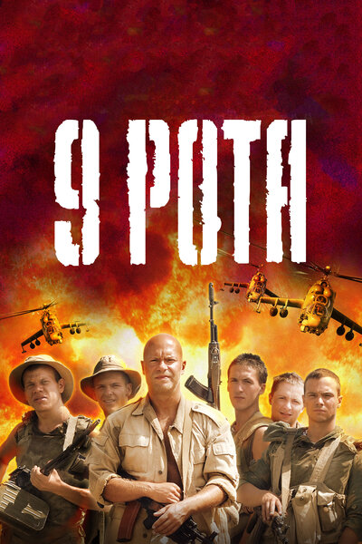 Постер «9 рота» (2005)