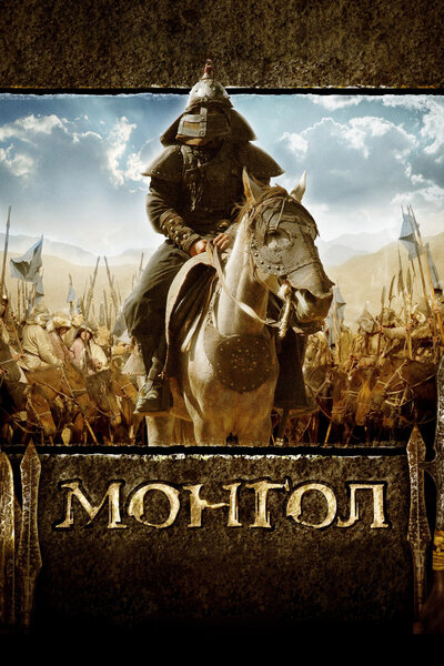 Постер «Монгол» (2007)