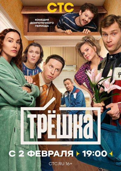 Постер «Трёшка» (2026)