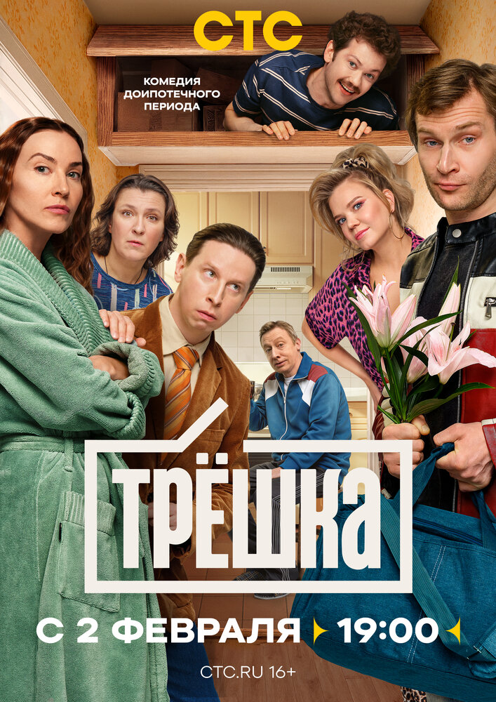 Постер: Трёшка (2026)