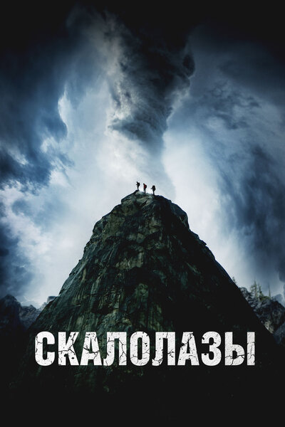 Постер «Скалолазы» (2025)