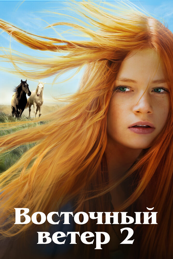 Постер: Восточный ветер 2 (2015)