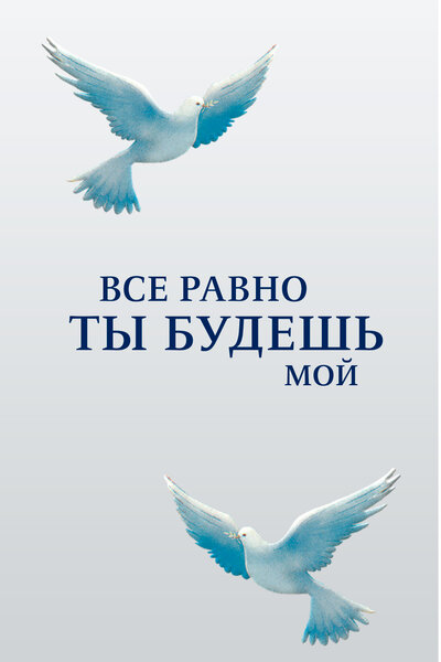 Постер «Все равно ты будешь мой» (2015)