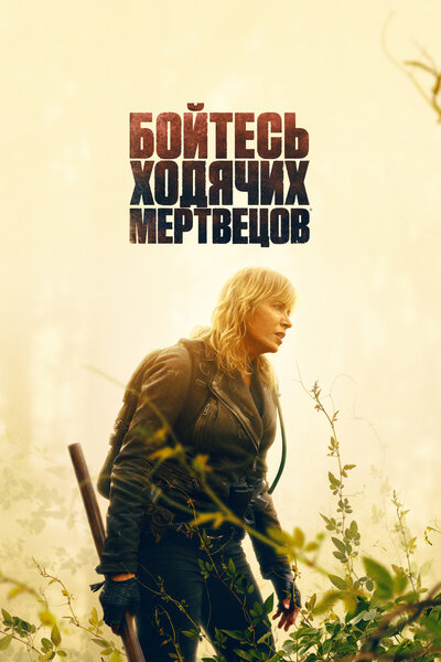 Постер «Бойтесь ходячих мертвецов» (2015)