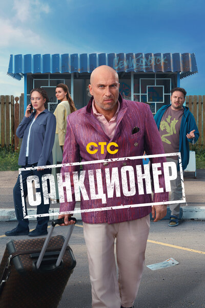 Постер «Санкционер» (2025)
